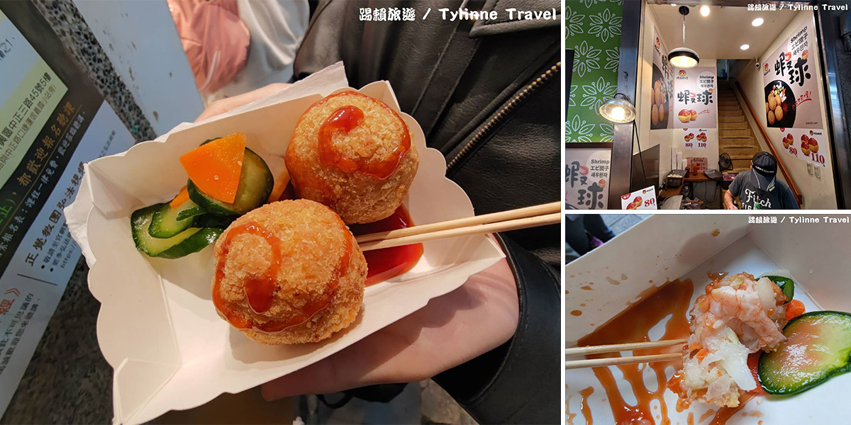 【九份美食】旺角蝦球，日式炸蝦球料多紮實完整一隻蝦 | 九份老街美食 | 銅板美食 | 新北美食