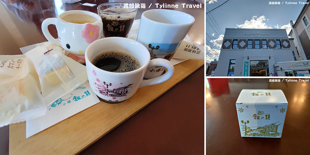 【北海道美食】銀之鐘1號館，買咖啡送咖啡杯 | 香濃乳酪蛋糕 | 咖啡無限量喝到飽 | 小樽必逛咖啡館