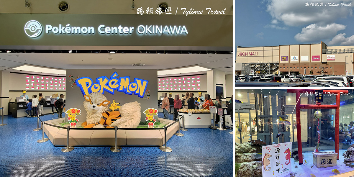 【沖繩景點】永旺夢樂城沖繩來客夢，最大間的購物中心 | 休閒度假風情設計 | 寶可夢中心 | 日本沖繩必逛景點
