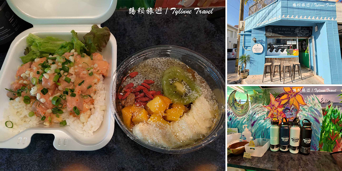 【沖繩美食】Morning Bowls，夏威夷健康便當 | 鮭魚拌飯、新鮮水果 | 美國村早午餐 | 日本排隊美食推薦
