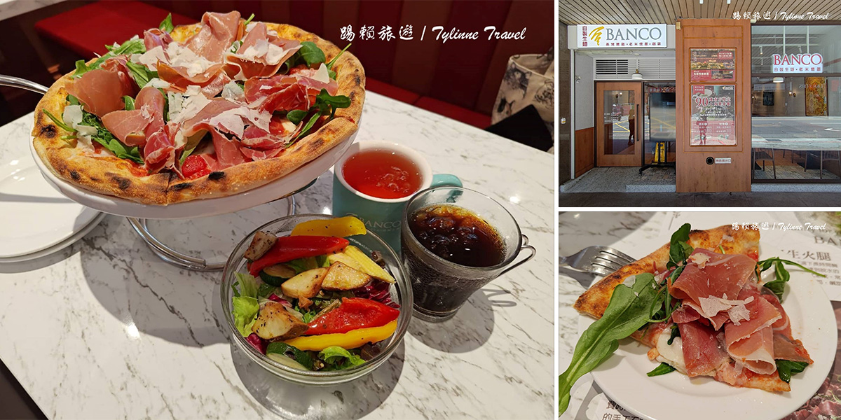 【台北美食】BANCO棒可，義大利冠軍披薩 | 自製生麵窯烤PIZZA | 228公園、臺大醫院美食 | 中正區美食推薦