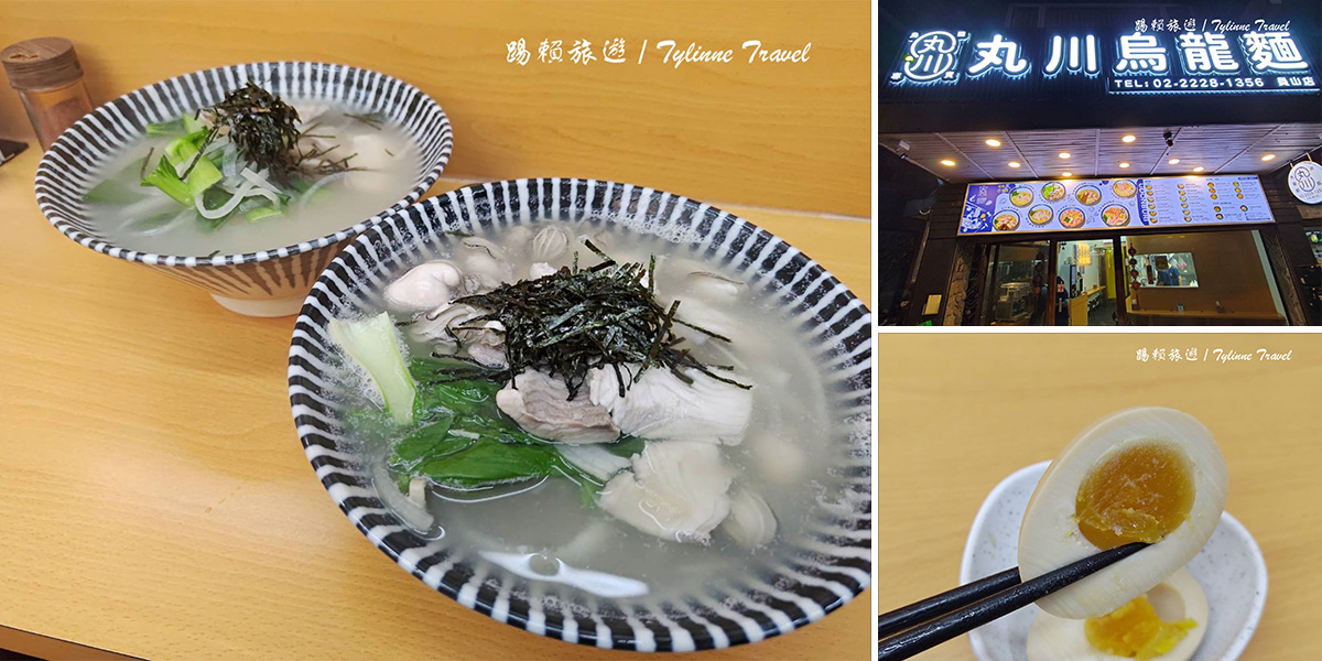 【新北美食】丸川烏龍麵，台日結合的烏龍麵專賣店 | 飽滿多汁鮮蚵、湯頭鮮美 | 百元樸實的好味道 | 中和員山美食推薦