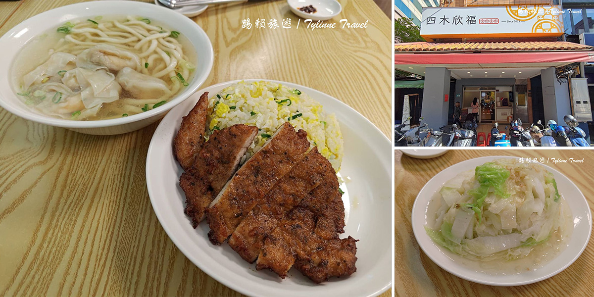 【新北美食】四木欣福，平價版鼎泰豐 | 香濃紮實排骨炒飯、多汁飽滿蝦仁餛飩 | 在地人氣美食 | 板橋美食推薦